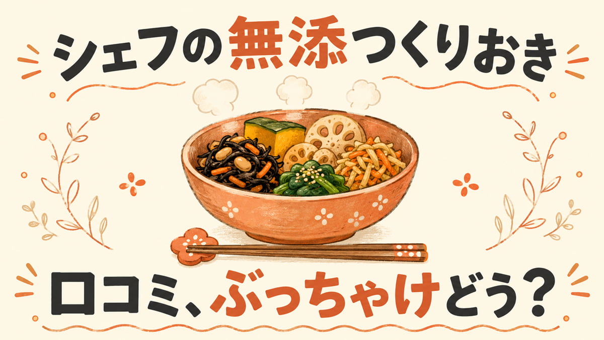 シェフの無添つくりおきの口コミ・評判を調査した記事のアイキャッチ画像