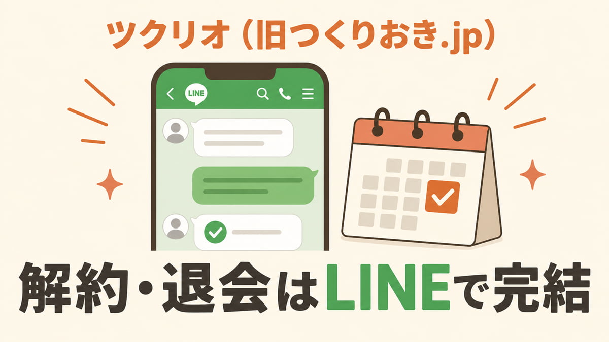 ツクリオ（旧つくりおき.jp）の解約・退会方法を解説した記事のアイキャッチ画像。