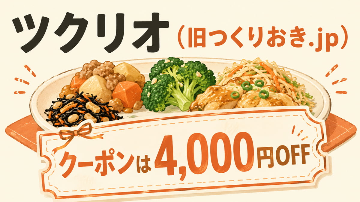 ツクリオ（旧つくりおき.jp）のクーポン・割引情報を調査した記事のアイキャッチ画像。