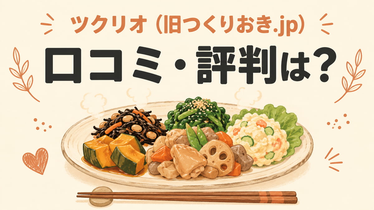 ツクリオ（旧つくりおき.jp）の口コミ・評判を調査した記事のアイキャッチ画像。