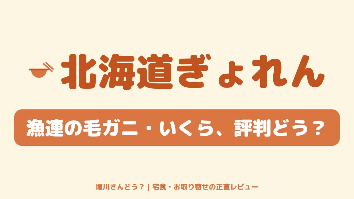 宗谷産の浜ゆで毛ガニといくらを並べた、北海道ぎょれんのお取り寄せレビュー記事のトップ画像。