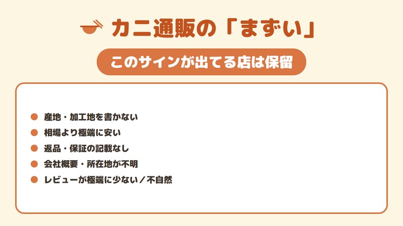 避けるべきカニ通販店の5つのサインを示したチェック図。