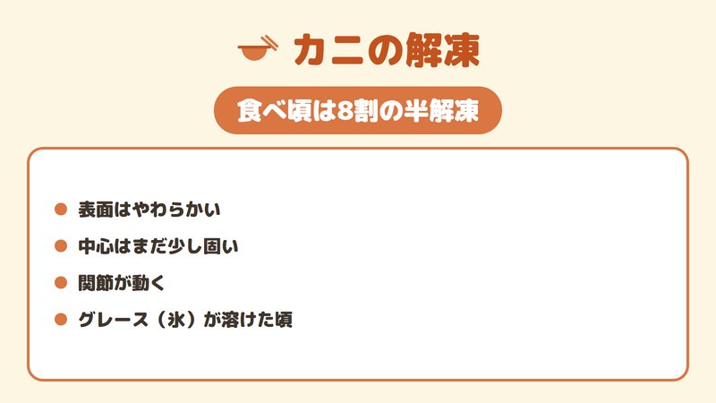 カニのいちばんおいしい半解凍（8割）の見極めサインを示した図。