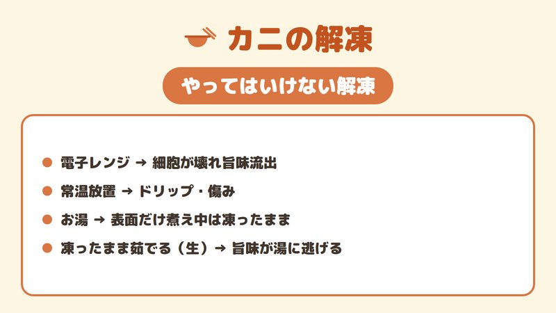 カニ解凍でやってはいけない方法（レンジ・常温・お湯・凍ったまま茹でる）を示した図。