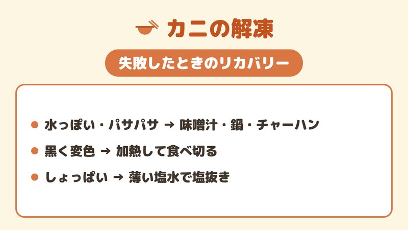 カニ解凍の失敗（水っぽい・黒い・しょっぱい）を料理でリカバリーする図。