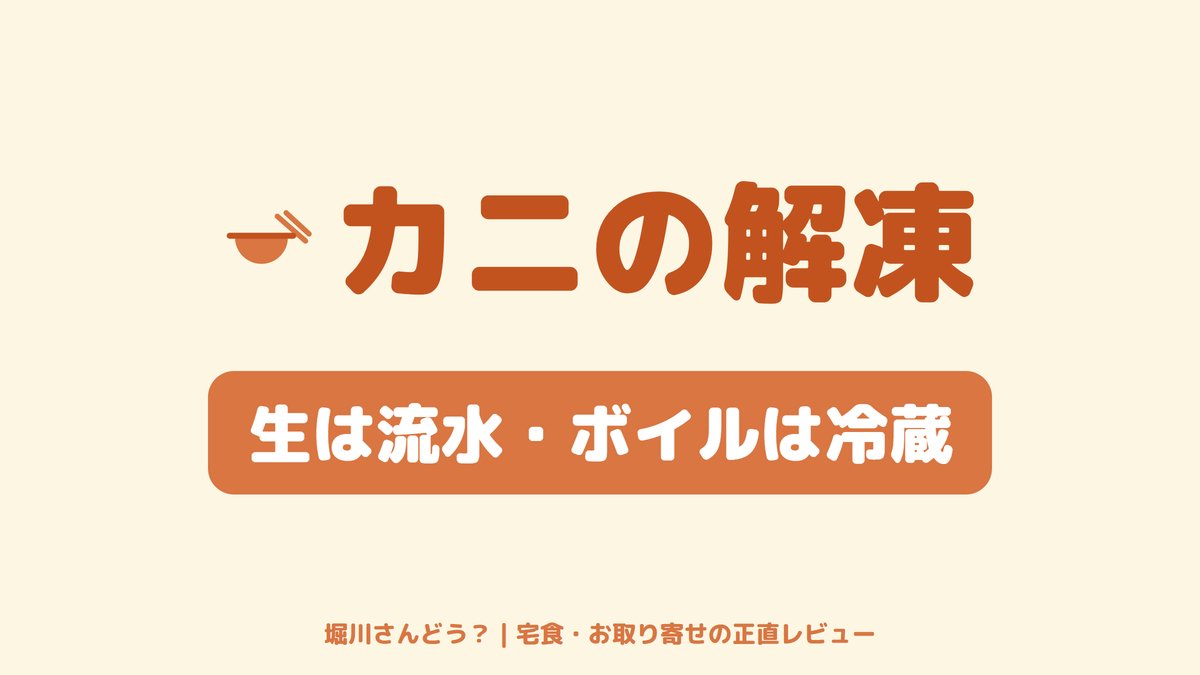 冷凍カニの正しい解凍方法（生は流水・ボイルは冷蔵）を解説する記事のサムネイル画像。