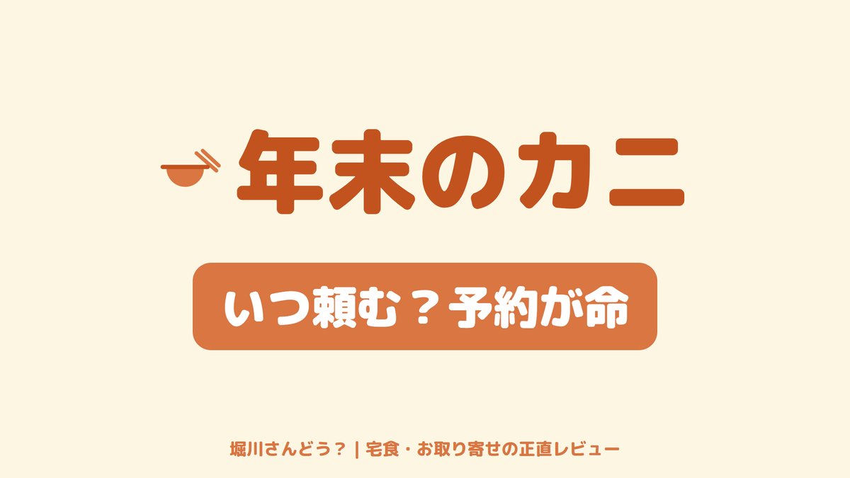 年末のカニをいつ頼むか、予約と配送のタイミングを解説する記事のサムネイル画像。