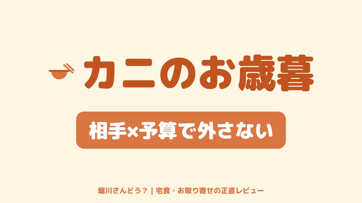 のし付き化粧箱のカニを主役にした、お歳暮・ギフトの選び方を解説する記事のサムネイル画像。