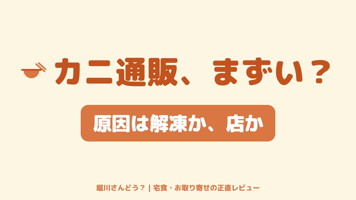まずいと感じたカニ通販の失敗原因を切り分ける記事のサムネイル画像。
