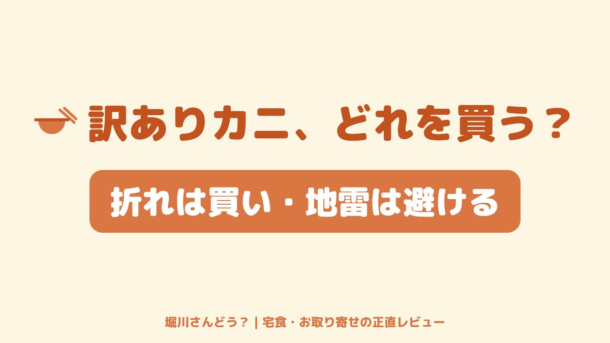 折れ脚のズワイガニと大容量パックを並べ、訳ありカニ通販の選び方を比較する記事のサムネイル画像。