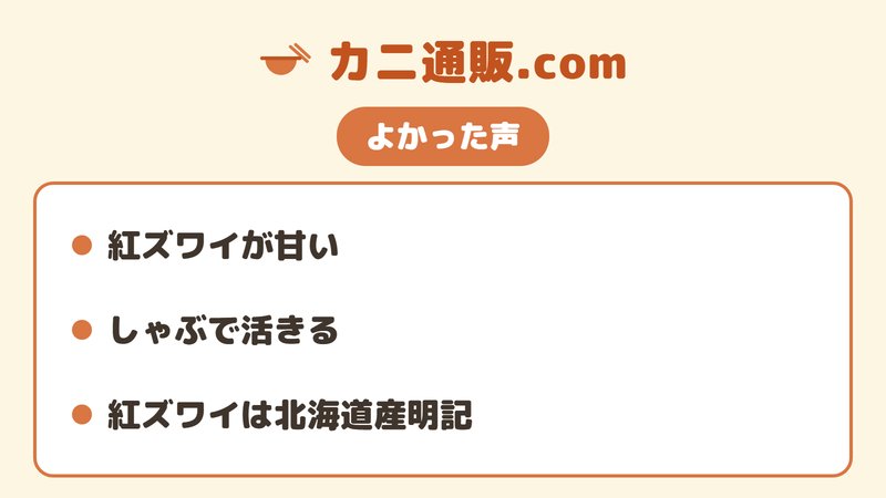カニ通販.comの良い口コミ（紅ズワイが甘い・しゃぶで活きる・北海道産明記）の要約図。