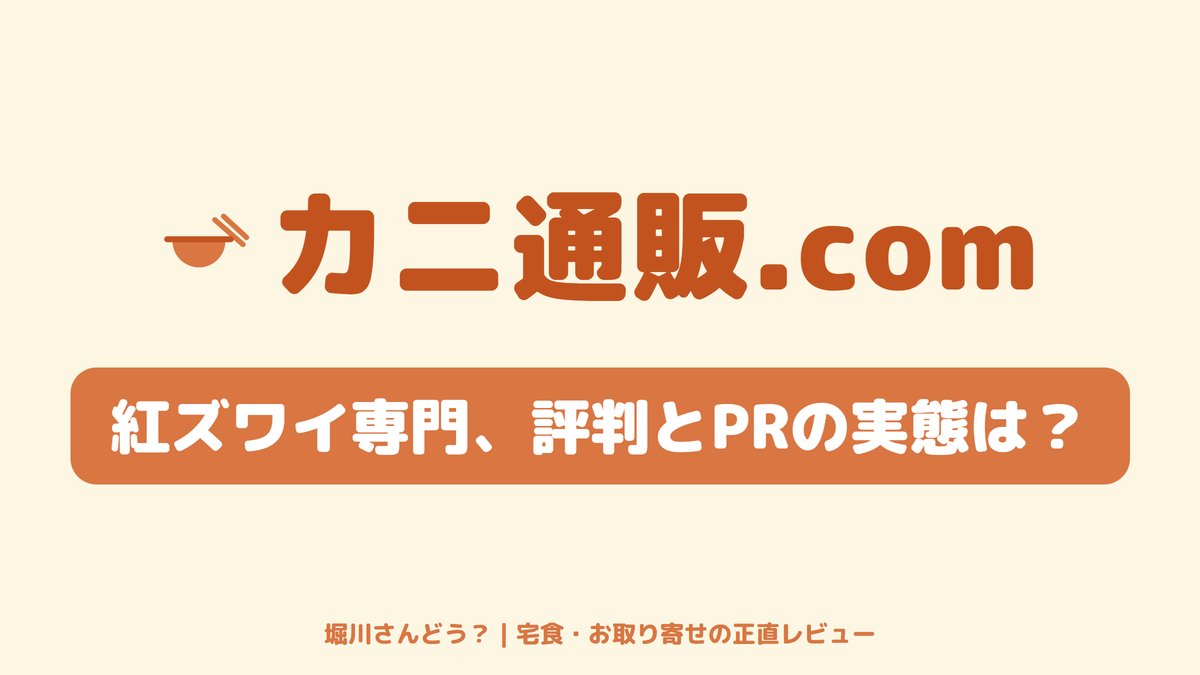 紅ズワイの脚肉しゃぶしゃぶを主役にした、カニ通販.comの口コミとPRの実態を調べる記事のトップ画像。