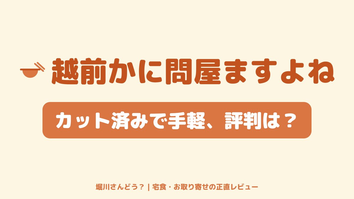 殻をカットして身が取りやすい生ずわいポーションを盛った、越前かに問屋ますよねのカニ通販レビュー記事のトップ画像。