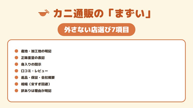 カニ通販で失敗しない店選びの7軸をチェックリストで示した図。