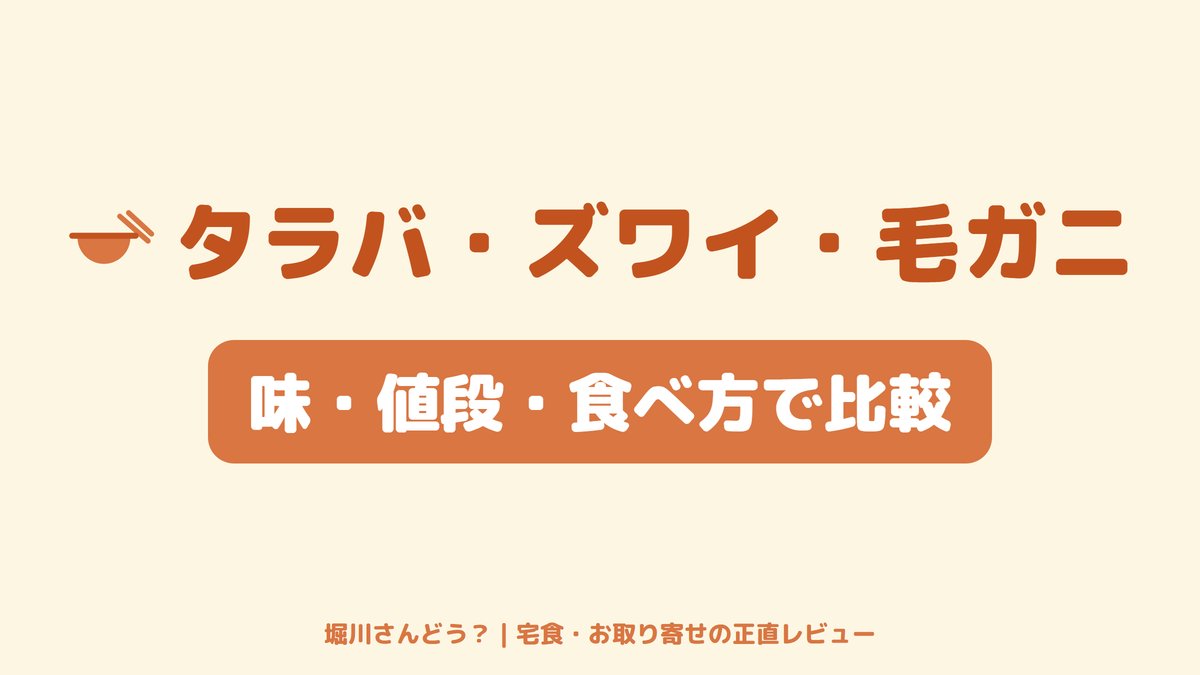 タラバ・ズワイ・毛ガニの3種の違いを味・値段・食べ方で比較する記事のサムネイル画像。
