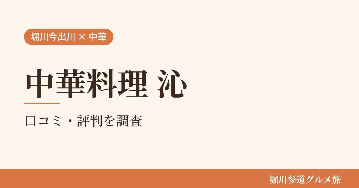 京都市上京区の中華料理店「中華料理 沁」の口コミ・評判を堀川参道グルメ旅が調べた記事の画像。生成りの地に「堀川今出川 × 中華」「中華料理 沁」「口コミ・評判を調査」と書かれている。