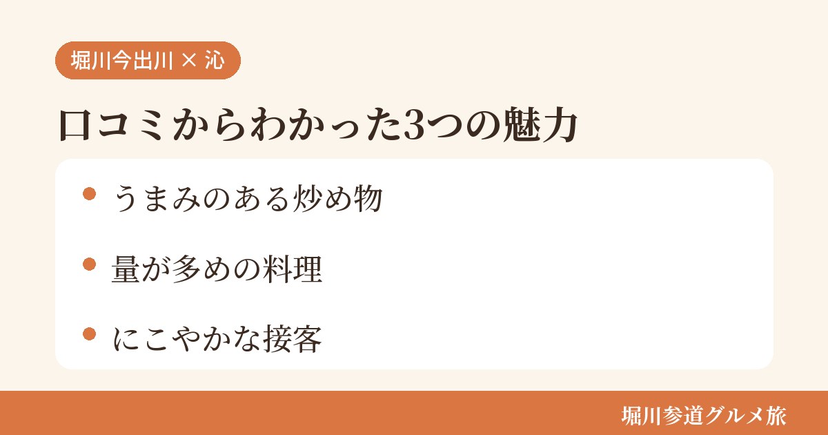 京都市上京区の中華料理店「中華料理 沁」の口コミからわかった3つの魅力（うまみのある炒め物／量が多めの料理／にこやかな接客）をまとめた画像
