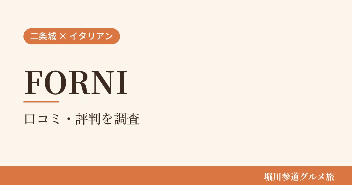京都市中京区のイタリア料理店「FORNI」の口コミ・評判を堀川参道グルメ旅が調べた記事の画像。生成りの地に「二条城 × イタリアン」「FORNI」「口コミ・評判を調査」と書かれている。