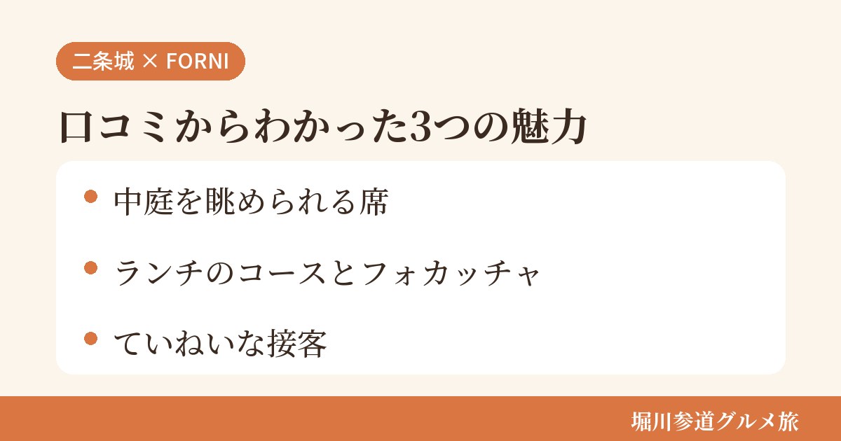 京都市中京区二条油小路町のイタリア料理店「FORNI」の口コミからわかった3つの魅力（中庭を眺められる席／ランチのコースとフォカッチャ／ていねいな接客）をまとめた画像