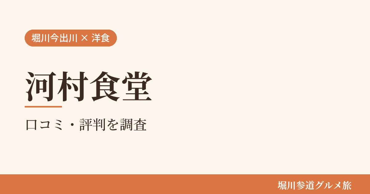 京都市上京区の洋食の食堂「河村食堂」の口コミ・評判を堀川参道グルメ旅が調べた記事の画像。生成りの地に「堀川今出川 × 洋食」「河村食堂」「口コミ・評判を調査」と書かれている。