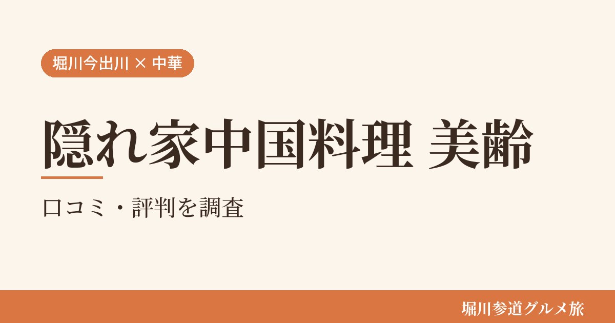 京都市上京区の中国料理店「隠れ家中国料理 美齢」の口コミ・評判を堀川参道グルメ旅が調べた記事の画像。生成りの地に「堀川今出川 × 中華」「隠れ家中国料理 美齢」「口コミ・評判を調査」と書かれている。