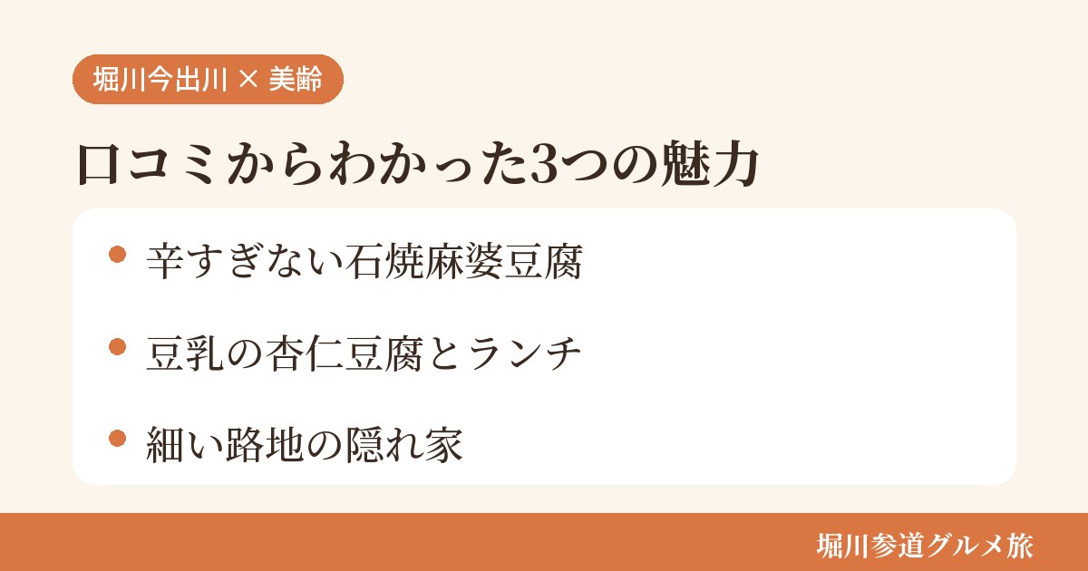 京都市上京区の中国料理店「隠れ家中国料理 美齢」の口コミからわかった3つの魅力(辛すぎない石焼麻婆豆腐とていねいな味つけ/豆乳の杏仁豆腐とランチ/細い路地の隠れ家)をまとめた画像