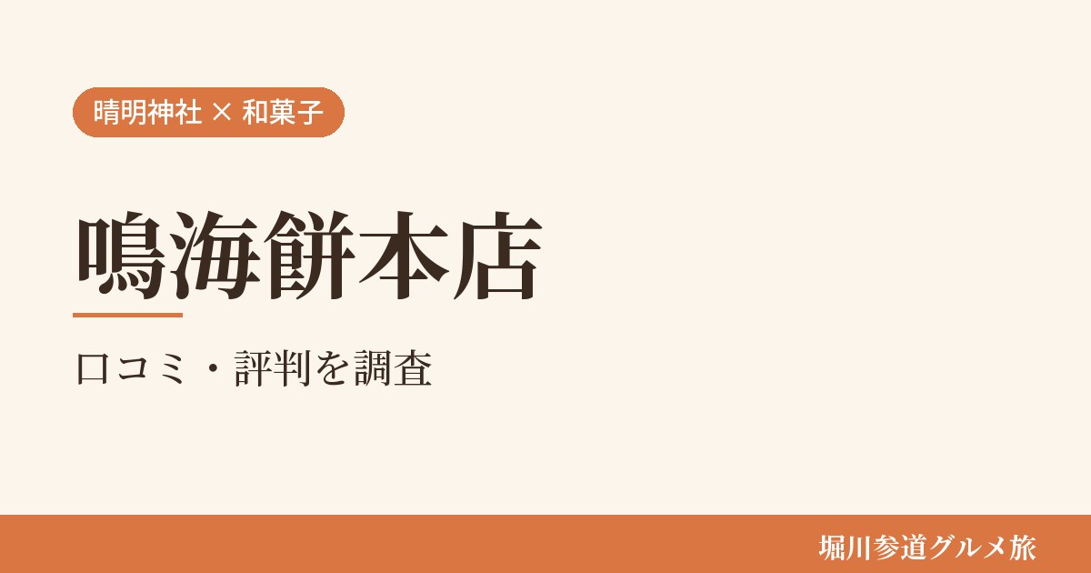 京都市上京区の和菓子屋「鳴海餅本店」の口コミ・評判を堀川参道グルメ旅が調べた記事の画像。生成りの地に「晴明神社 × 和菓子」「鳴海餅本店」「口コミ・評判を調査」と書かれている。