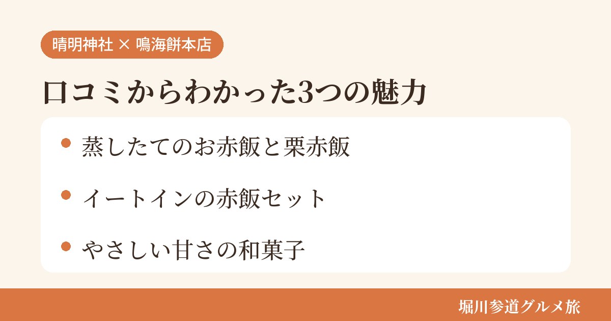 京都市上京区の和菓子屋「鳴海餅本店」の口コミからわかった3つの魅力（蒸したてのお赤飯と秋の栗赤飯／その場で食べられるイートインの赤飯セット／やさしい甘さの和菓子）をまとめた画像