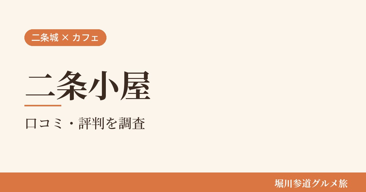 京都市中京区のコーヒースタンド「二条小屋」の口コミ・評判を堀川参道グルメ旅が調べた記事の画像。生成りの地に「二条城 × カフェ」「二条小屋」「口コミ・評判を調査」と書かれている。