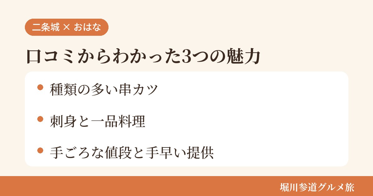 京都市中京区上巴町の居酒屋「二条城 おはな」の口コミからわかった3つの魅力(種類の多い串カツ/刺身と一品料理/手ごろな値段と手早い提供)をまとめた画像