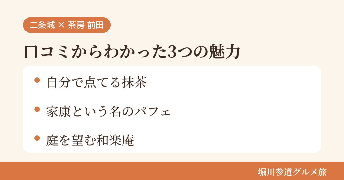 京都市中京区二条城町の茶房「茶房 前田」の口コミからわかった3つの魅力（自分で点てる抹茶／家康という名のパフェ／庭を望む和楽庵）をまとめた画像