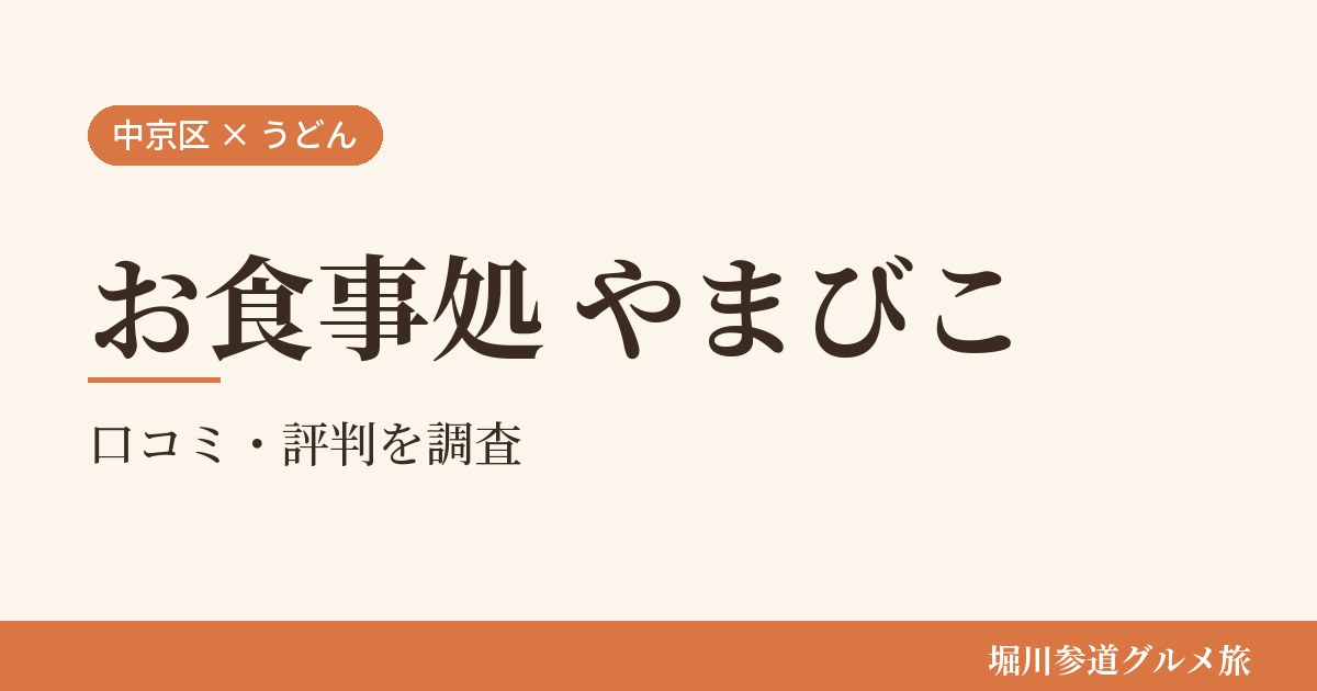 京都市中京区のうどんと丼の店「お食事処 やまびこ」の口コミ・評判を堀川参道グルメ旅が調べた記事の画像。生成りの地に「中京区 × うどん」「お食事処 やまびこ」「口コミ・評判を調査」と書かれている。